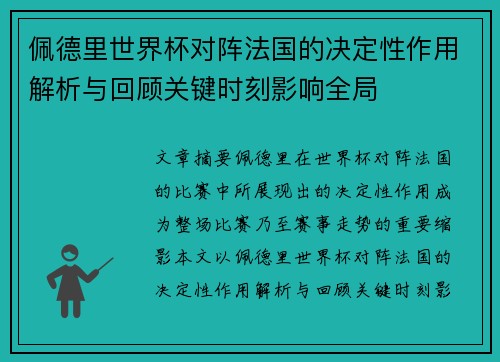 佩德里世界杯对阵法国的决定性作用解析与回顾关键时刻影响全局