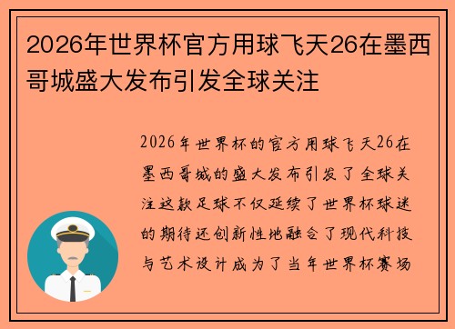 2026年世界杯官方用球飞天26在墨西哥城盛大发布引发全球关注