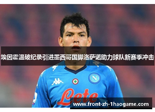 埃因霍温破纪录引进墨西哥国脚洛萨诺助力球队新赛季冲击
