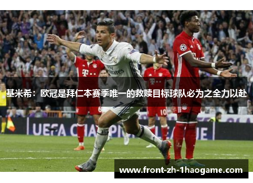 基米希：欧冠是拜仁本赛季唯一的救赎目标球队必为之全力以赴