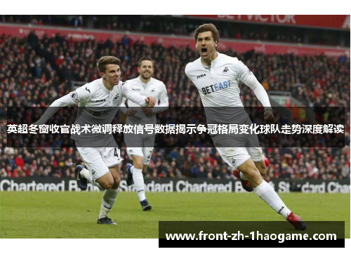 英超冬窗收官战术微调释放信号数据揭示争冠格局变化球队走势深度解读