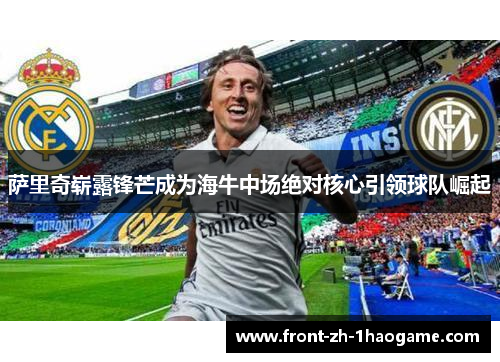 萨里奇崭露锋芒成为海牛中场绝对核心引领球队崛起