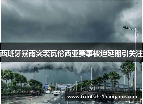 西班牙暴雨突袭瓦伦西亚赛事被迫延期引关注