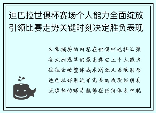 迪巴拉世俱杯赛场个人能力全面绽放引领比赛走势关键时刻决定胜负表现