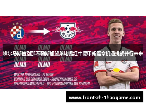 埃尔马斯告别那不勒斯加盟莱比锡红牛德甲新篇章机遇挑战并行未来