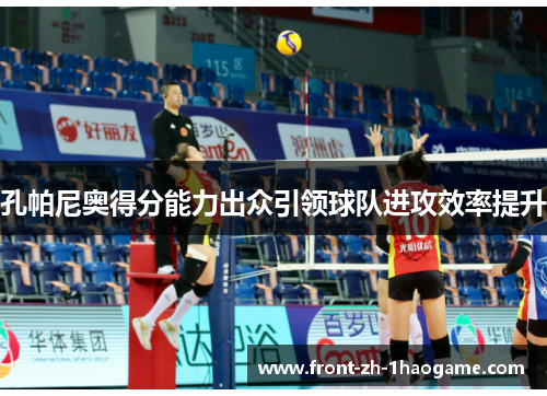 孔帕尼奥得分能力出众引领球队进攻效率提升