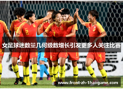 女足球迷数量几何级数增长引发更多人关注比赛