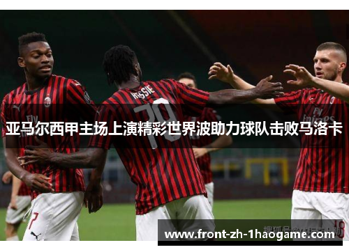 亚马尔西甲主场上演精彩世界波助力球队击败马洛卡