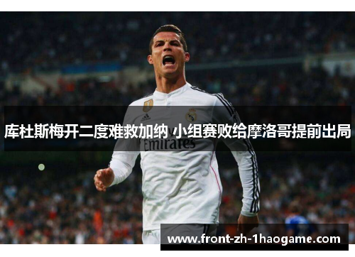 库杜斯梅开二度难救加纳 小组赛败给摩洛哥提前出局
