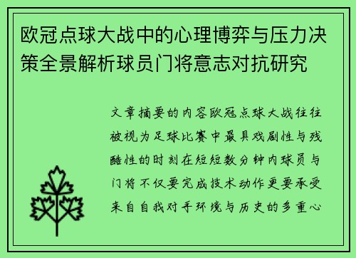 欧冠点球大战中的心理博弈与压力决策全景解析球员门将意志对抗研究