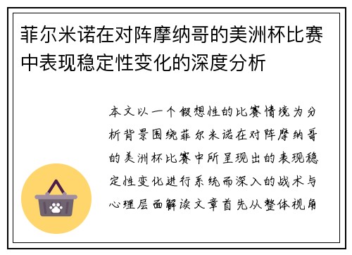 菲尔米诺在对阵摩纳哥的美洲杯比赛中表现稳定性变化的深度分析