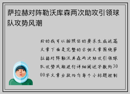 萨拉赫对阵勒沃库森两次助攻引领球队攻势风潮