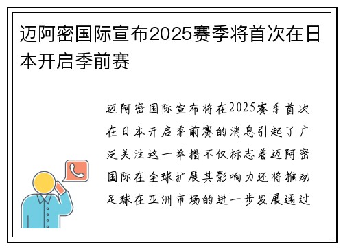 迈阿密国际宣布2025赛季将首次在日本开启季前赛