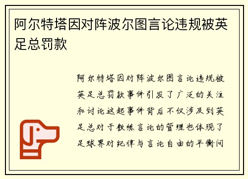 阿尔特塔因对阵波尔图言论违规被英足总罚款