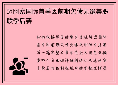 迈阿密国际首季因前期欠债无缘美职联季后赛