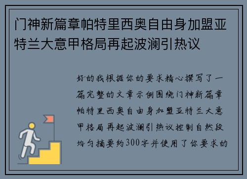 门神新篇章帕特里西奥自由身加盟亚特兰大意甲格局再起波澜引热议