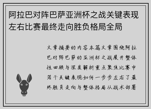 阿拉巴对阵巴萨亚洲杯之战关键表现左右比赛最终走向胜负格局全局