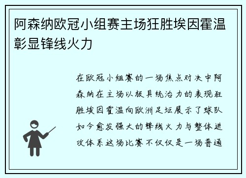 阿森纳欧冠小组赛主场狂胜埃因霍温彰显锋线火力