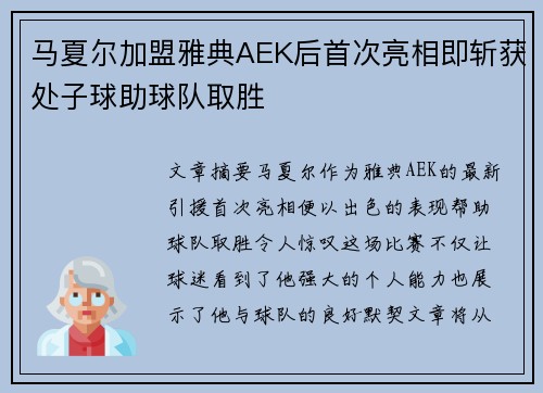 马夏尔加盟雅典AEK后首次亮相即斩获处子球助球队取胜