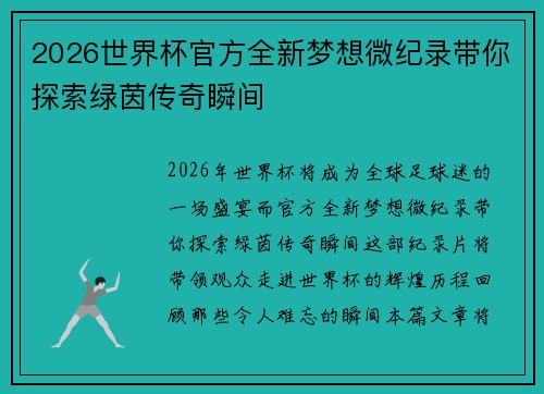 2026世界杯官方全新梦想微纪录带你探索绿茵传奇瞬间