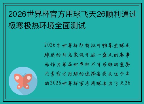 2026世界杯官方用球飞天26顺利通过极寒极热环境全面测试 2026世界杯官方用球飞天26顺利通过极寒极热环境全面测试