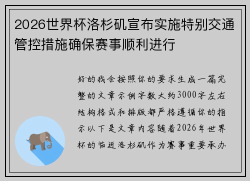2026世界杯洛杉矶宣布实施特别交通管控措施确保赛事顺利进行