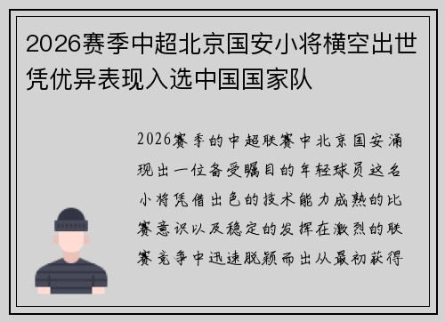2026赛季中超北京国安小将横空出世凭优异表现入选中国国家队