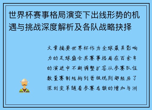 世界杯赛事格局演变下出线形势的机遇与挑战深度解析及各队战略抉择