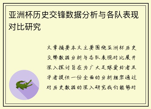 亚洲杯历史交锋数据分析与各队表现对比研究