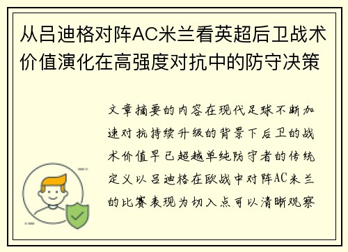 从吕迪格对阵AC米兰看英超后卫战术价值演化在高强度对抗中的防守决策