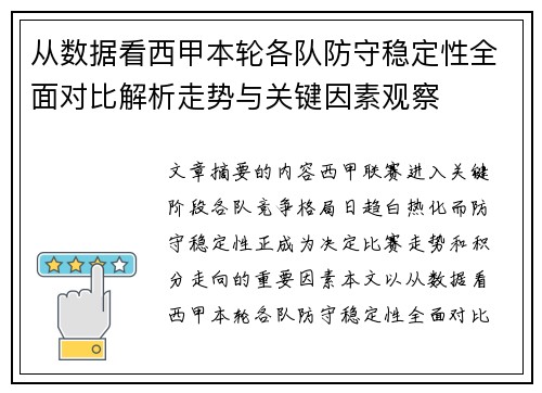 从数据看西甲本轮各队防守稳定性全面对比解析走势与关键因素观察