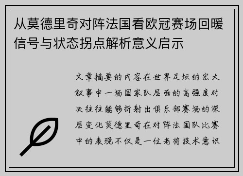 从莫德里奇对阵法国看欧冠赛场回暖信号与状态拐点解析意义启示