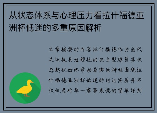 从状态体系与心理压力看拉什福德亚洲杯低迷的多重原因解析