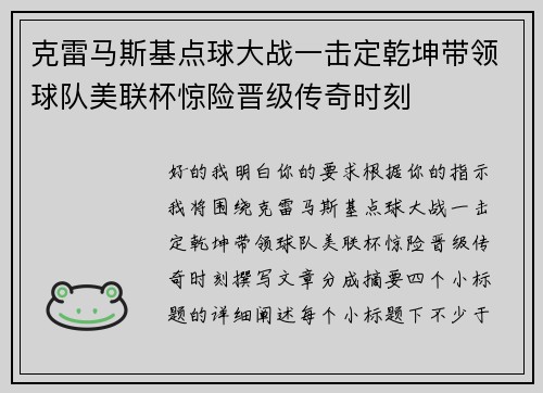 克雷马斯基点球大战一击定乾坤带领球队美联杯惊险晋级传奇时刻