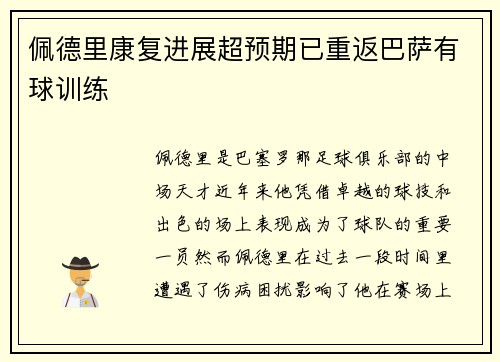 佩德里康复进展超预期已重返巴萨有球训练