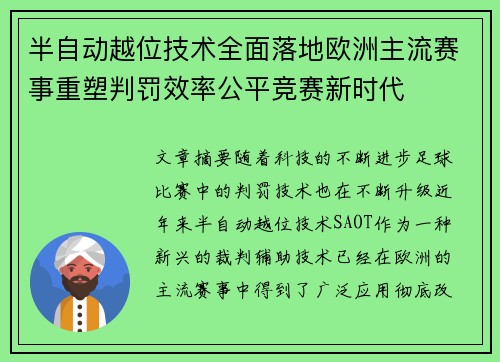 半自动越位技术全面落地欧洲主流赛事重塑判罚效率公平竞赛新时代