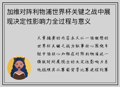 加维对阵利物浦世界杯关键之战中展现决定性影响力全过程与意义