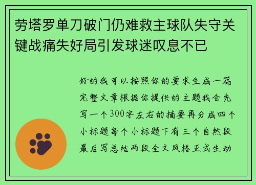 劳塔罗单刀破门仍难救主球队失守关键战痛失好局引发球迷叹息不已