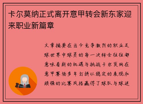 卡尔莫纳正式离开意甲转会新东家迎来职业新篇章