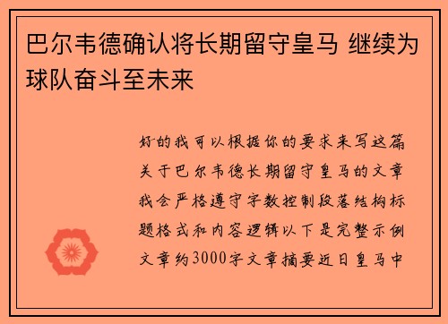 巴尔韦德确认将长期留守皇马 继续为球队奋斗至未来