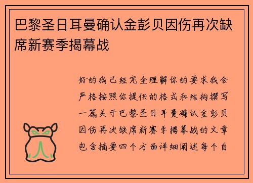 巴黎圣日耳曼确认金彭贝因伤再次缺席新赛季揭幕战