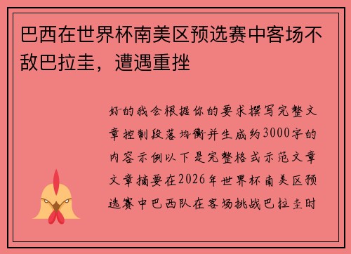巴西在世界杯南美区预选赛中客场不敌巴拉圭，遭遇重挫