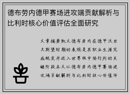 德布劳内德甲赛场进攻端贡献解析与比利时核心价值评估全面研究
