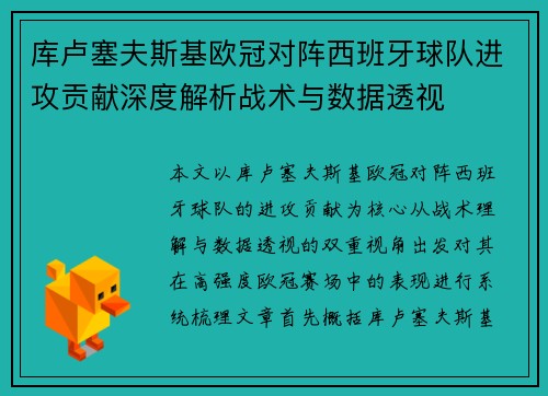 库卢塞夫斯基欧冠对阵西班牙球队进攻贡献深度解析战术与数据透视