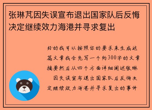 张琳芃因失误宣布退出国家队后反悔决定继续效力海港并寻求复出