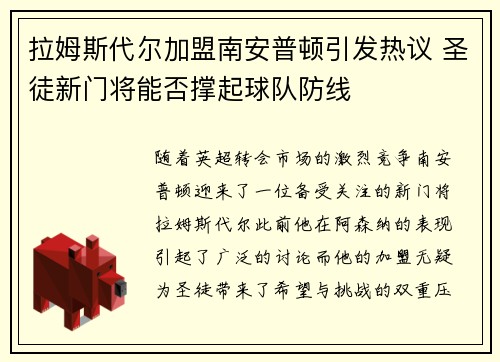 拉姆斯代尔加盟南安普顿引发热议 圣徒新门将能否撑起球队防线