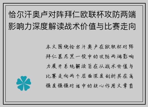 恰尔汗奥卢对阵拜仁欧联杯攻防两端影响力深度解读战术价值与比赛走向
