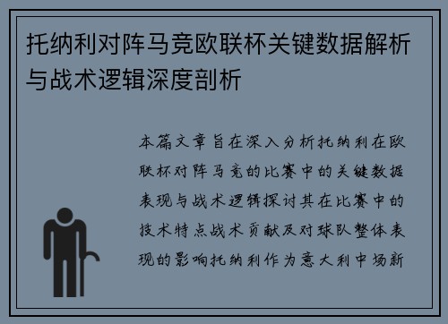 托纳利对阵马竞欧联杯关键数据解析与战术逻辑深度剖析