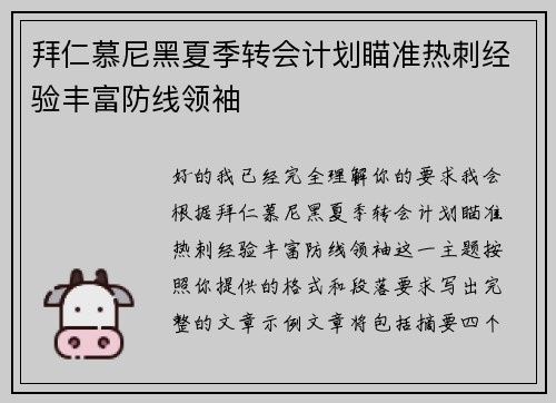拜仁慕尼黑夏季转会计划瞄准热刺经验丰富防线领袖