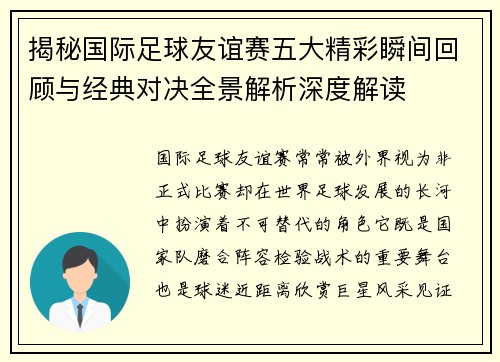 揭秘国际足球友谊赛五大精彩瞬间回顾与经典对决全景解析深度解读